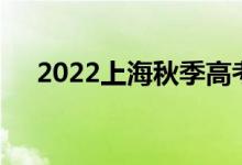 2022上海秋季高考網(wǎng)上繳費(fèi)時(shí)間及入口