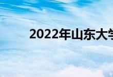 2022年山東大學強基計劃申請人數(shù)