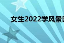 女生2022學(xué)風(fēng)景園林好嗎？有出路嗎？