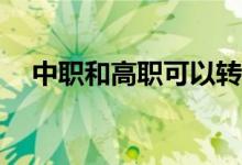 中職和高職可以轉(zhuǎn)專(zhuān)業(yè)嗎？怎么轉(zhuǎn)專(zhuān)業(yè)？