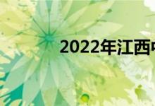 2022年江西中考是什么時候？