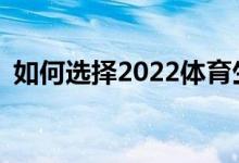 如何選擇2022體育生是復(fù)讀好還是專科好？
