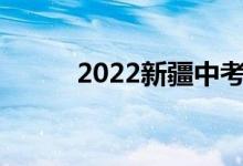 2022新疆中考成績查詢系統(tǒng)入口