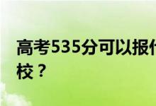 高考535分可以報(bào)什么？535分可以上哪些院校？