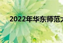 2022年華東師范大學(xué)強(qiáng)基計(jì)劃報(bào)名人數(shù)
