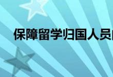 保障留學(xué)歸國(guó)人員的各項(xiàng)權(quán)益有哪些福利