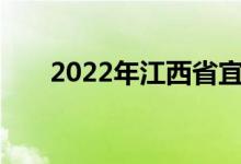 2022年江西省宜春市中考時(shí)間及科目