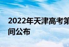 2022年天津高考第一次英語考試成績查詢時(shí)間公布