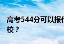 高考544分可以報(bào)什么？544分可以上哪些院校？