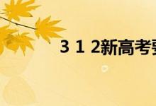 3 1 2新高考要求考哪些科目？