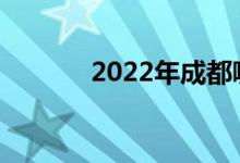 2022年成都哪個高鐵學校好？