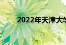 2022年天津大學強基計劃申請人數(shù)