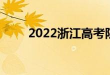 2022浙江高考防疫要求及注意事項(xiàng)