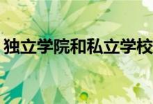 獨(dú)立學(xué)院和私立學(xué)校有什么區(qū)別？哪個(gè)更好？