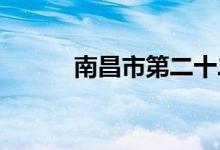 南昌市第二十二中學的地址在哪
