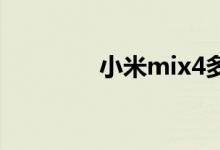小米mix4多少錢(qián)一臺(tái)2021