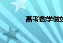 高考數(shù)學(xué)做好的技巧有哪些？