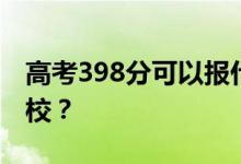 高考398分可以報(bào)什么？398分可以上哪些院校？