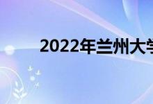 2022年蘭州大學強基計劃報名人數(shù)