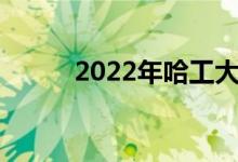 2022年哈工大強(qiáng)基計(jì)劃報(bào)名人數(shù)