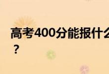高考400分能報(bào)什么？400分可以上哪些院校？