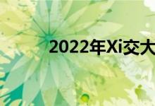 2022年Xi交大強基計劃報名人數(shù)