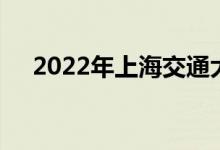 2022年上海交通大學強基計劃報名人數(shù)