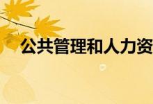公共管理和人力資源管理的區(qū)別是什么？