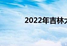 2022年吉林大學強基項目招生