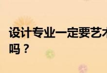 設(shè)計專業(yè)一定要藝術(shù)生嗎？非藝術(shù)生可以申請嗎？
