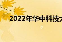 2022年華中科技大學強基計劃申請人數(shù)