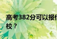高考382分可以報(bào)什么？382分可以上哪些院校？