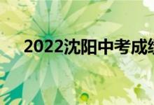 2022沈陽(yáng)中考成績(jī)查詢時(shí)間及網(wǎng)站入口