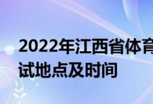 2022年江西省體育特長生統(tǒng)考萍鄉(xiāng)市考生考試地點(diǎn)及時(shí)間