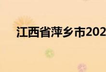 江西省萍鄉(xiāng)市2022中考考試時(shí)間及科目