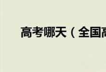高考哪天（全國高考時間安排確定?。?class=