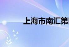 上海市南匯第四中學的地址在哪