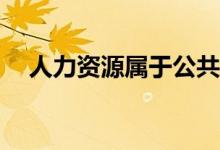 人力資源屬于公共管理嗎？屬于哪一類？