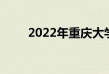 2022年重慶大學(xué)強(qiáng)基計(jì)劃申請(qǐng)人數(shù)