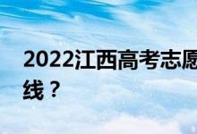 2022江西高考志愿協(xié)會(huì)是否會(huì)降低錄取分?jǐn)?shù)線？