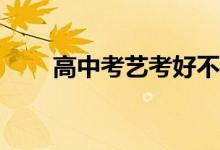 高中考藝考好不好？要不要考藝考？