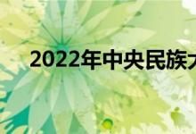 2022年中央民族大學(xué)強(qiáng)基計(jì)劃報(bào)名人數(shù)