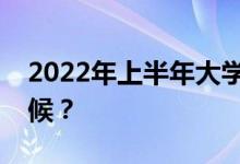 2022年上半年大學(xué)英語(yǔ)四六級(jí)考試是什么時(shí)候？