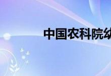 中國農(nóng)科院幼兒園的地址在哪