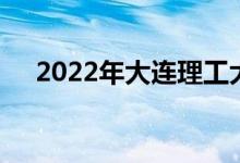 2022年大連理工大學強基計劃申請人數(shù)