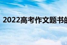 2022高考作文題書的聲音是最美的天籟之音