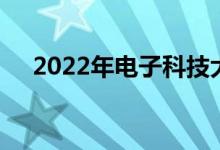 2022年電子科技大學(xué)強(qiáng)基項(xiàng)目申請(qǐng)人數(shù)