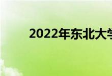 2022年?yáng)|北大學(xué)強(qiáng)基項(xiàng)目申請(qǐng)人數(shù)