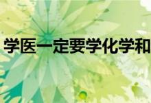 學(xué)醫(yī)一定要學(xué)化學(xué)和生物嗎？哪些科目最好？