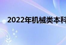 2022年機(jī)械類本科生最好的出路是什么？